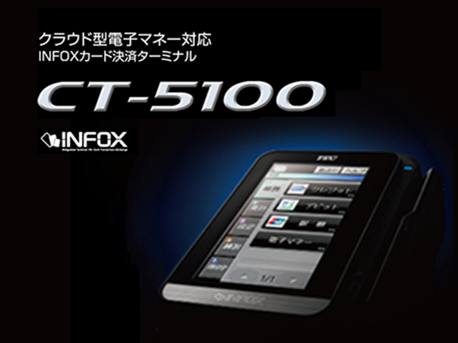 クラウド型電子マネー対応 INFOXカード決済ターミナル CT-5100