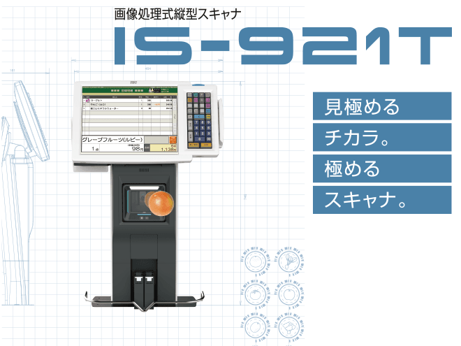 画像処理式縦型スキャナ IS-910T