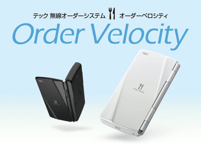 無線オーダーシステム Order Velocity