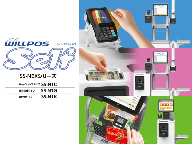 ILLPOS-Self SS-NEXシリーズ