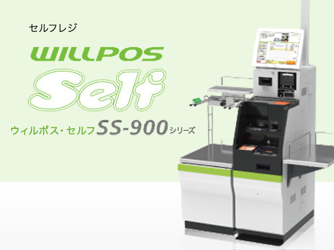 WILLPOS-Self(ウィルポス・セルフ) SS-900シリーズ