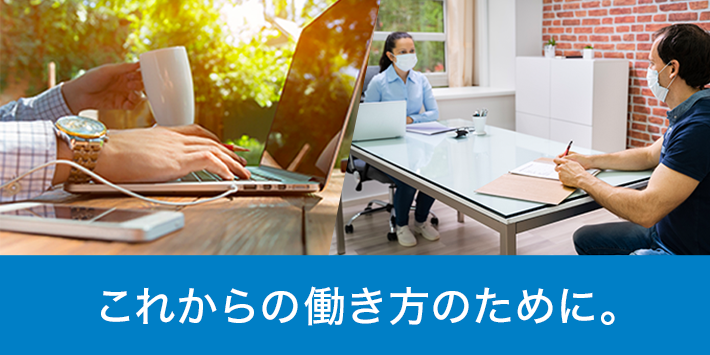 働き方改革ソリューション