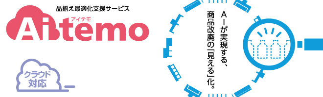 品揃え最適化支援サービス Aitemo（アイテモ）AIが実現する、商品改廃の「見える」化。