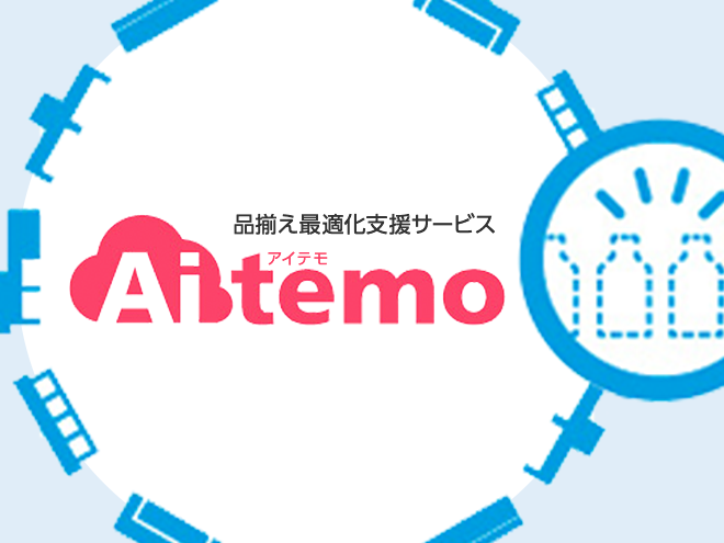 品揃え最適化支援サービス Aitemo(アイテモ)