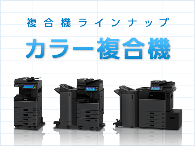 複合機 ラインナップ カラー複合機
