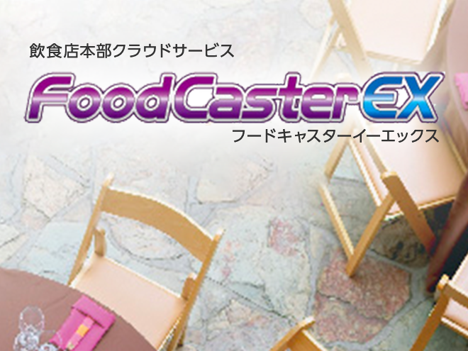 飲食店本部クラウドサービス FoodCasterEX
