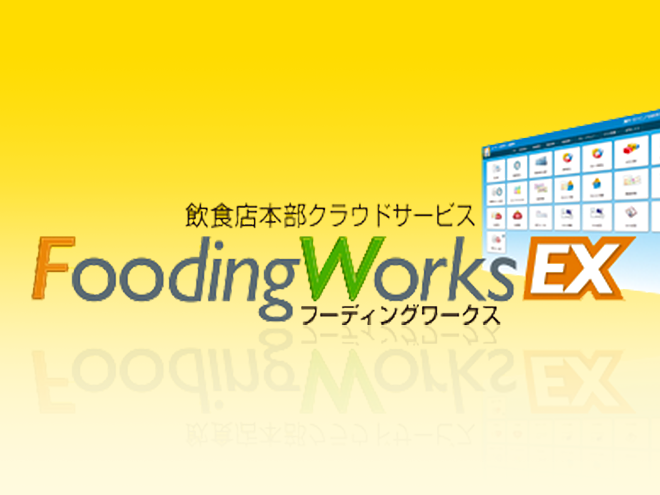 飲食店トータルシステムクラウドサービス FoodingWorks EX(フーディングワークスイーエックス)