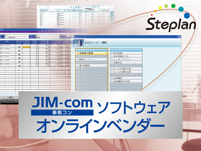 事務コンソフト オンラインベンダーサブシステム 流通BMS対応
