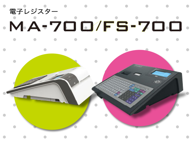 電子レジスター MA-700/FS-700