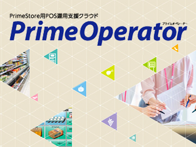 PrimeStore用POS運用支援クラウドPrimeOperator