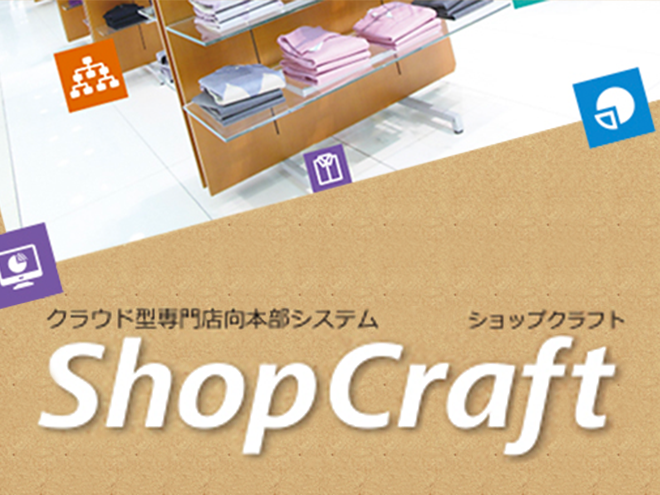 クラウド型専門店向本部システム ShopCraft(ショップクラフト)