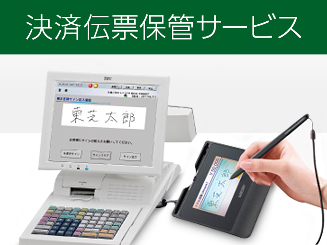 決済伝票保管サービス