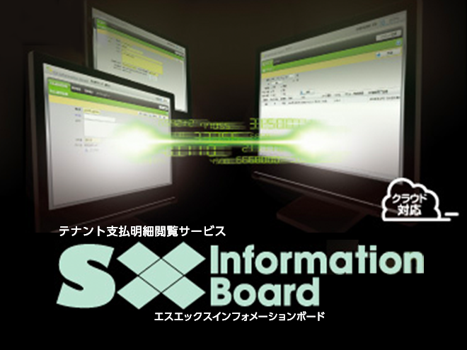 テナント支払明細閲覧サービス SX Information Board(エスエックスインフォメーションボード)
