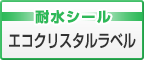 耐水シール　エコクリスタルラベル