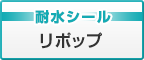 耐水シール　リポップ