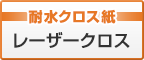 耐水クロス紙　レーザークロス