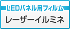 LEDパネル用フィルム　レーザーイルミネ